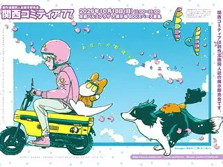 関西コミティア77参戦！（誰とも戦いませ…