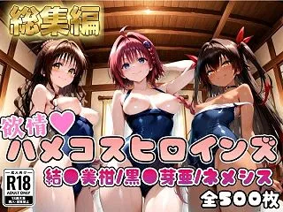 【ToL○veる】情欲ハメコスヒロインズ…