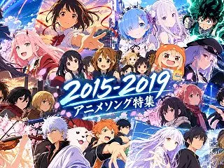 2015-2019年アニメソング 80曲…