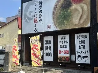 博多とんこつラーメン なる門（旭川市二条…