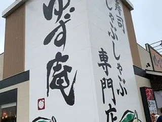 ゆず庵 一宮店の「秋 ゆず庵 松花堂」
