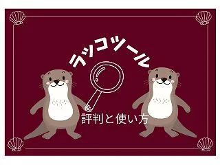ラッコツールズの安全性と評判は？無料と有…