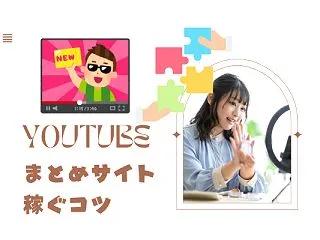 YouTubeまとめサイトの作り方と稼ぐ…