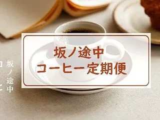坂ノ途中のコーヒー定期便｜料金や種類、利…