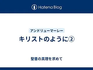 キリストのように②