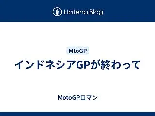 インドネシアGPが終わって