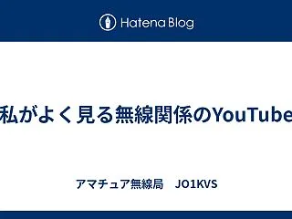 私がよく見る無線関係のYouTube