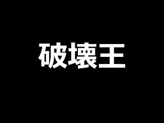 【モンハンNow】「破壊王」が発動する防…