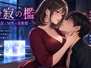 『静寂の檻 ―痴女とM男の美術館―』(痴…