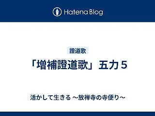 「増補證道歌」五力５