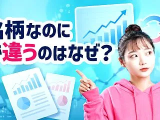 同じ銘柄なのにPERが違うのはなぜ？
