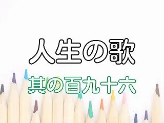 人生の歌 #196