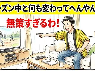 結局シーズン中と何も変わってへんやんか【…