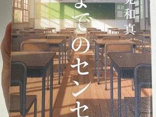 早見和真「春までのセンセイ」