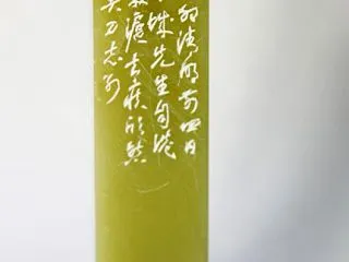 青 田 石
