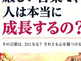 厳しい言葉で、人は本当に成長するの？