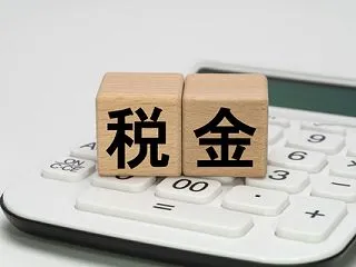税金関係まで…