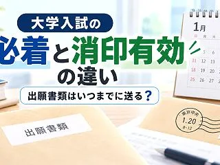 大学入試の「必着」と「消印有効」は何が違…