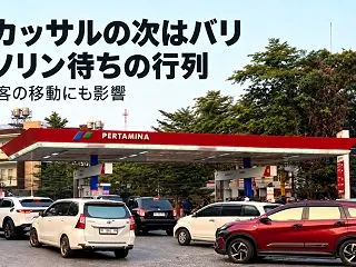 マカッサルの次はバリ。ガソリン待ちの行列…