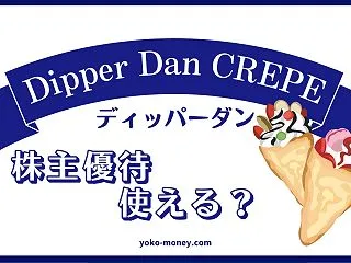 ディッパーダンのクレープ購入に使える株主…