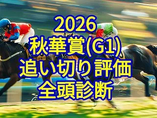【秋華賞2026追い切り評価／全頭診断】…