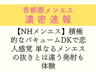 【NHメンエス】積極的なバキュームDKで…