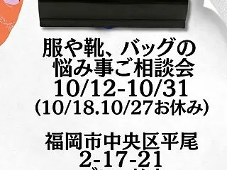 服や靴、バッグの修理と悩み事ご相談会 パ…