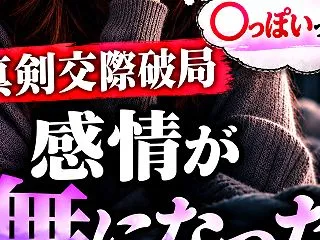 【真剣交際破局】2歳年上男性から言われた…
