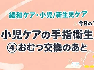 小児ケアの手指衛生④おむつ交換のあと｜今…