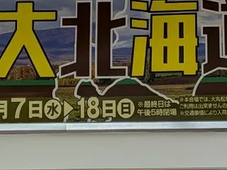 秋の大北海道市・大丸下関店＆スタバ ピカ…