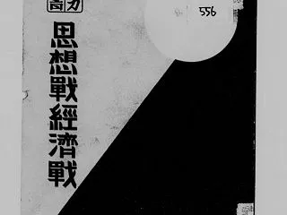 目に見えない戦争手段 『思想戦経済戦』(…