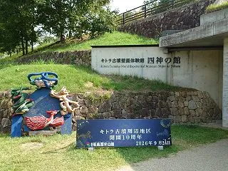 キトラ古墳壁画体験館 四神の館