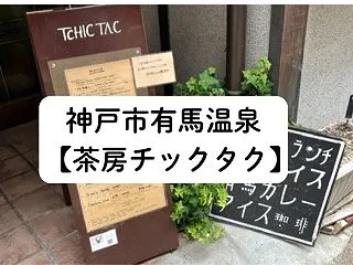有馬温泉 洋食ランチ【茶房チックタクTC…