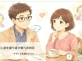 同じ話を繰り返す親への対応｜イライラを減…