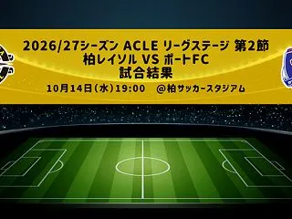 試合結果：柏レイソル 対 ポートFC 2…
