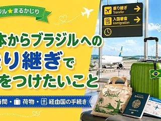 日本からブラジルへの乗り継ぎで気をつけた…