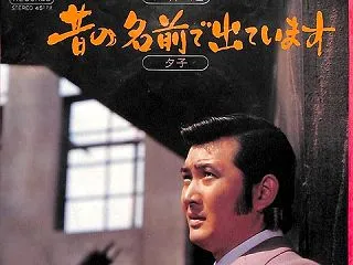 昔の名前で出ています