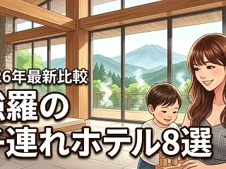 強羅で子連れにおすすめのホテル8選！家族…