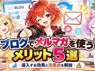 ブログでメルマガを使うメリット5選｜導入…