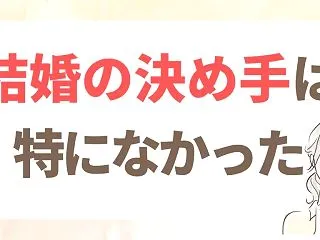 結婚の決め手｜「これだ！」がないまま、流…