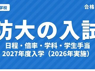 防衛大学校（防衛大・防大）とは？入試日程…