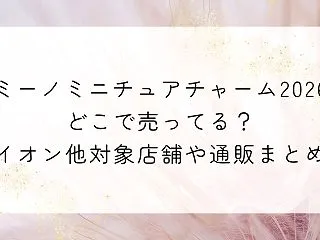 ミーノSnow Manおまけどこで売って…
