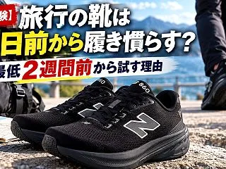 【実体験】旅行の靴は何日前から履き慣らす…