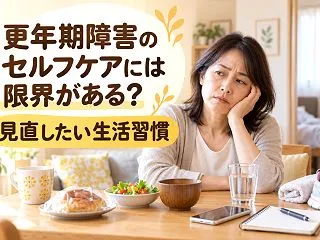 更年期障害のセルフケアには限界がある？見…
