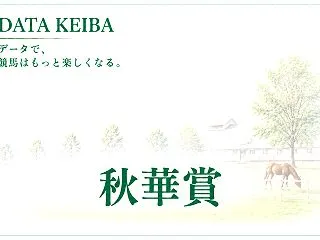 【秋華賞】データ消去法でさらに絞込み！