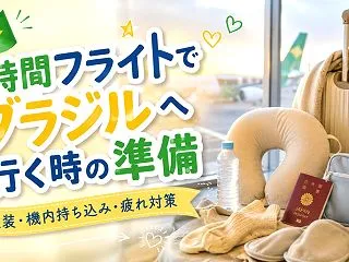 長時間フライトでブラジルへ行く時の準備｜…