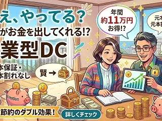 【確定拠出年金(企業型DC)】年11万円…