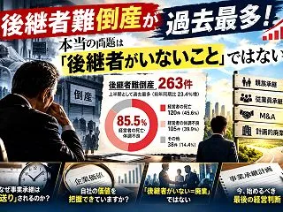 後継者難倒産が過去最多！ 本当の問題は「…