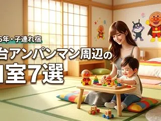 仙台アンパンマンミュージアム周辺で子連れ…
