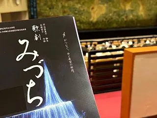 群馬の歌劇「みづち」を鑑賞してきました